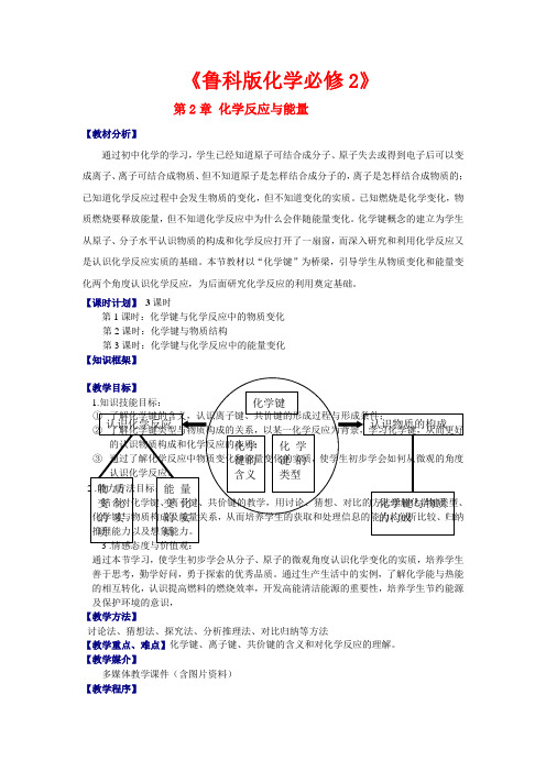 高中化学：鲁科版必修2第2章第1节化学键与化学反应  教案 鲁科版必修2