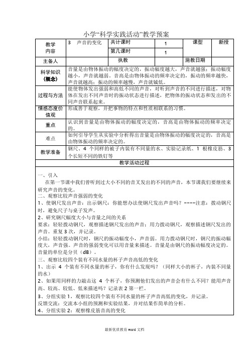 四年级科学上册声音的变化教案