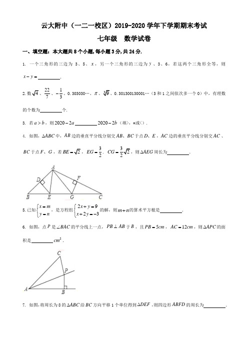 云南省云大附中(一二一校区)2019-2020学年第二学期七年级期末考试数学试卷