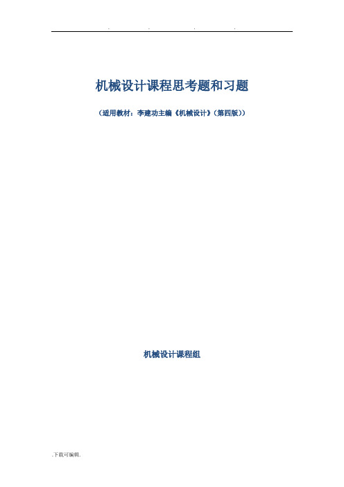 机械设计课程思考题和习题(适用教材_李建功主编《机械设计》(第四版)