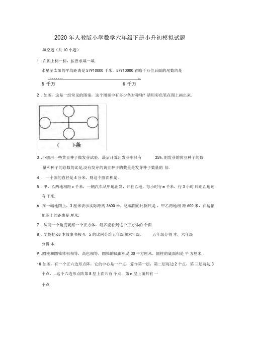 人教版2019-2020学年六年级数学下册小升初模拟试卷(含答案)