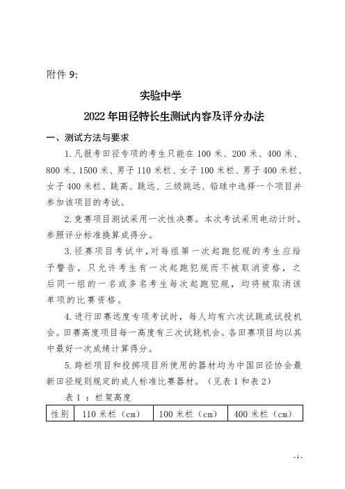 实验中学2022年田径特长生测试内容及评分办法