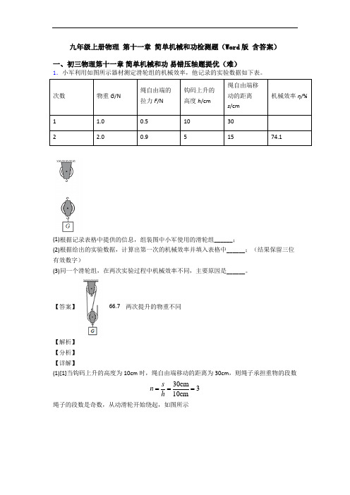 九年级上册物理 第十一章 简单机械和功检测题(Word版 含答案)