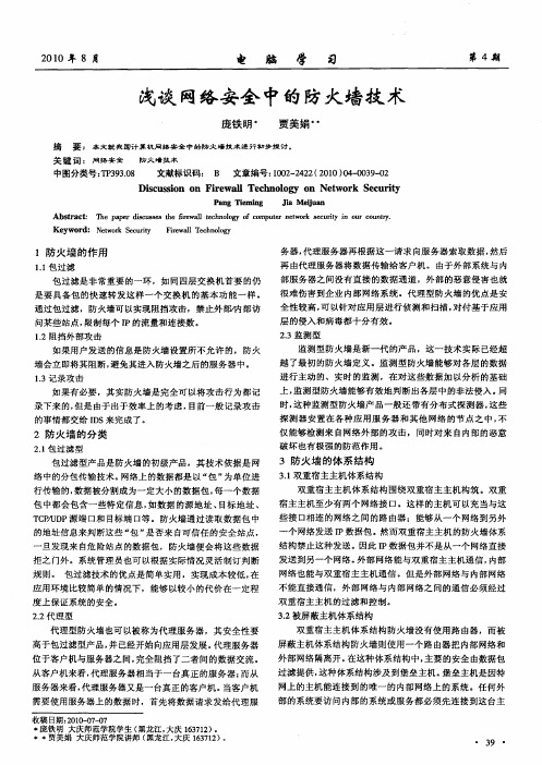 浅谈网络安全中的防火墙技术