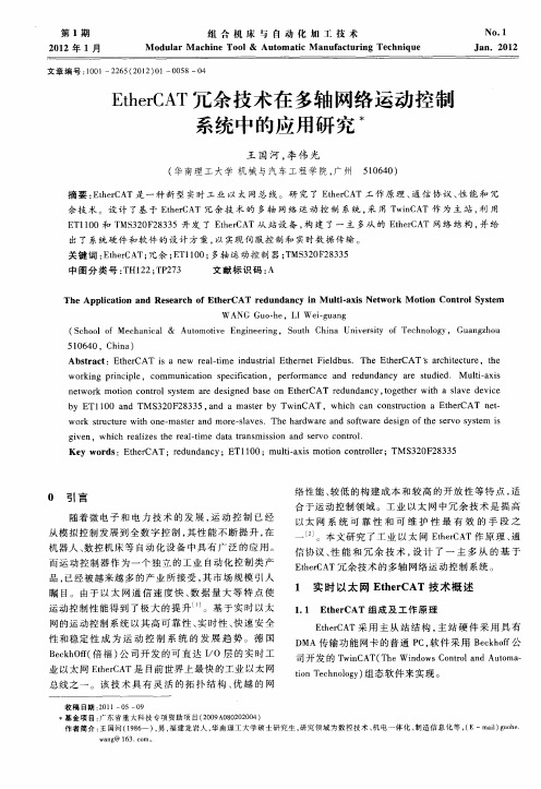 EtherCAT冗余技术在多轴网络运动控制系统中的应用研究