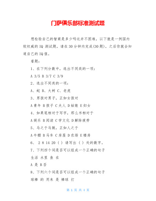 门萨俱乐部标准测试题