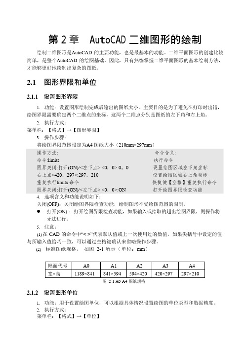 第二章AutoCAD二维图形的绘制(可编辑修改word版)