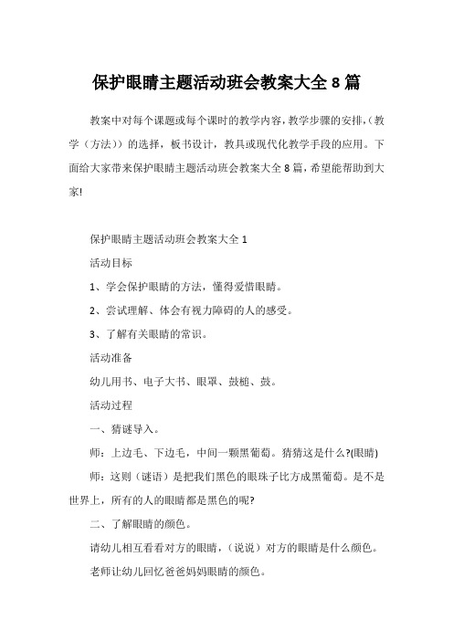 保护眼睛主题活动班会教案大全8篇