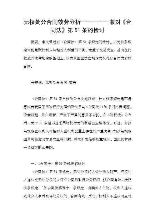 无权处分合同效劳分析兼对合同法第51条的检讨