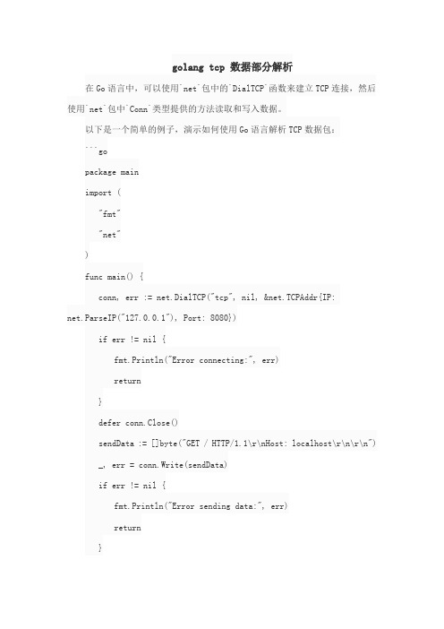 golang tcp 数据部分解析