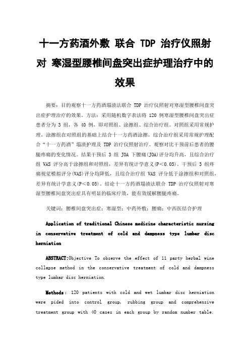 十一方药酒外敷联合TDP治疗仪照射对寒湿型腰椎间盘突出症护理治疗中的效果