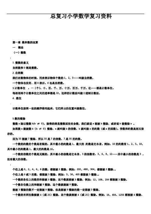 小学数学总复习知识点整理(最全)