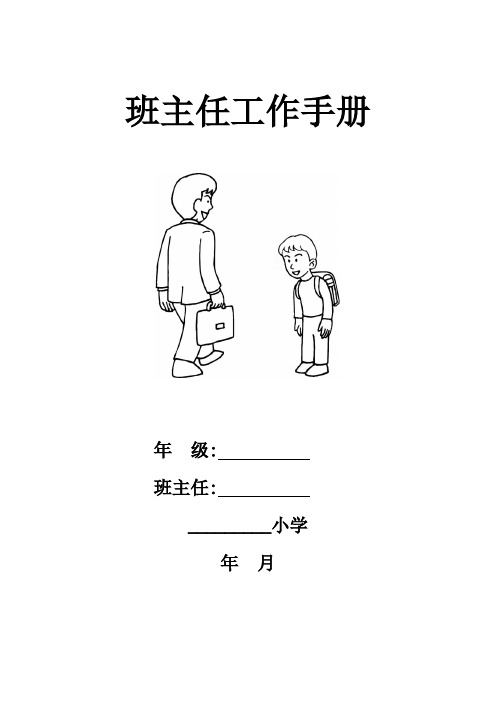 小学班主任工作手册