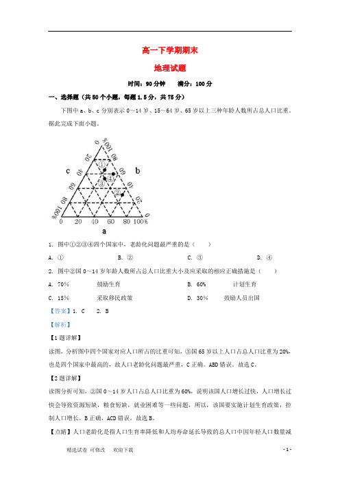 高一地理下学期期末考试试题(含解析)