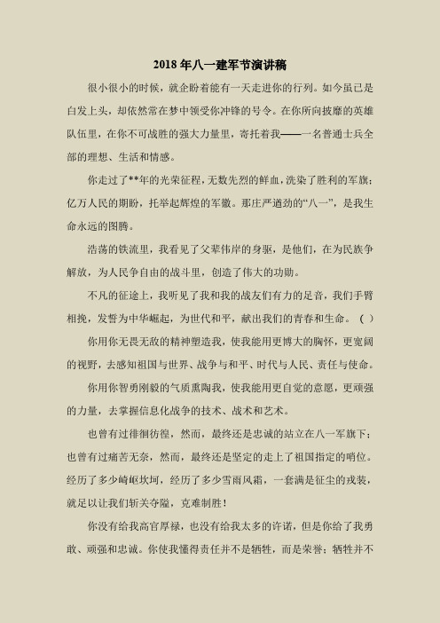 2018最新演讲稿范本模板-2018年八一建军节演讲稿