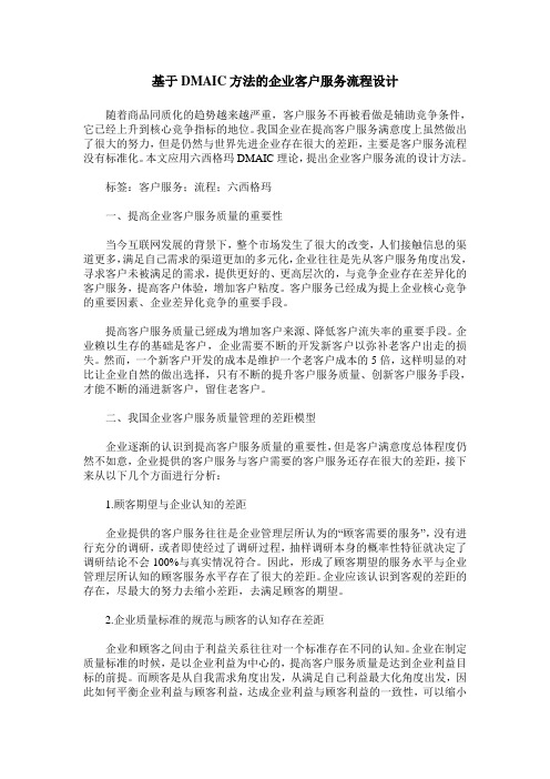 基于DMAIC方法的企业客户服务流程设计