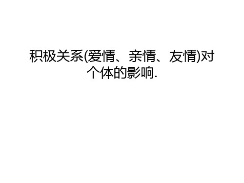 积极关系(爱情、亲情、友情)对个体的影响.教学提纲