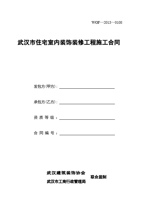 武汉市住宅室内装饰装修工程施工合同