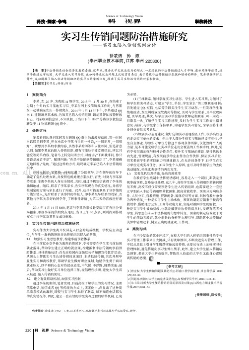 实习生传销问题防治措施研究——实习生陷入传销案例分析