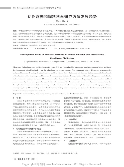 动物营养和饲料科学研究方法发展趋势