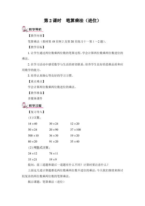 第2课时 小学三年级数学两位数乘两位数笔算乘法(进位)(教案)