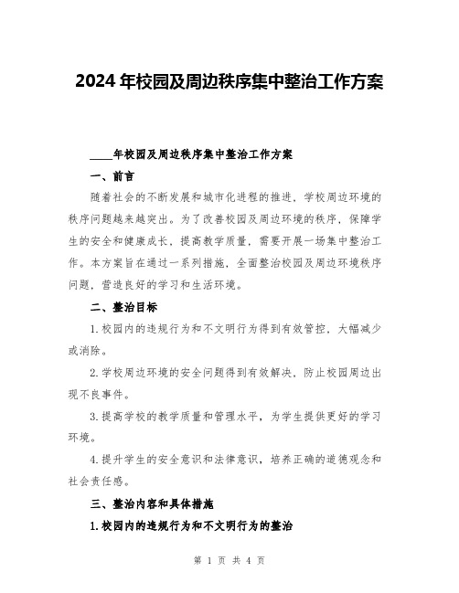 2024年校园及周边秩序集中整治工作方案