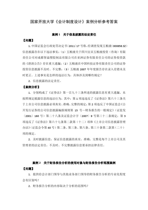 国家开放大学《会计制度设计》案例分析参考答案