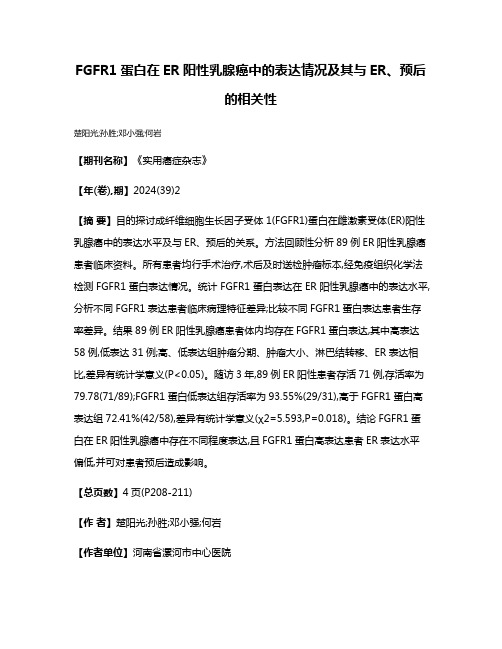 FGFR1蛋白在ER阳性乳腺癌中的表达情况及其与ER、预后的相关性