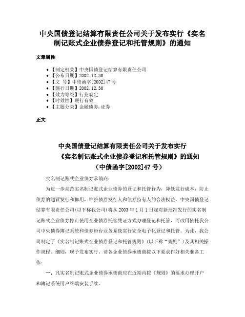 中央国债登记结算有限责任公司关于发布实行《实名制记账式企业债券登记和托管规则》的通知