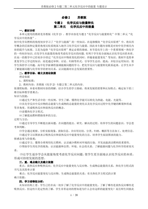 苏教版必修2专题二第二单元化学反应中的能量-专题设计