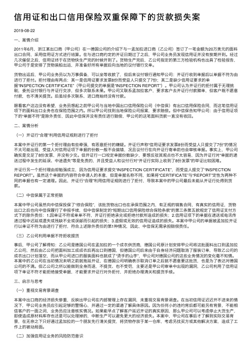 信用证和出口信用保险双重保障下的货款损失案