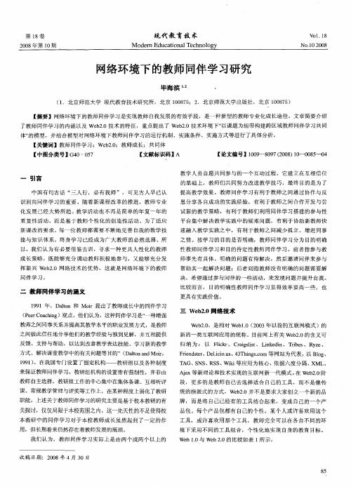 网络环境下的教师同伴学习研究