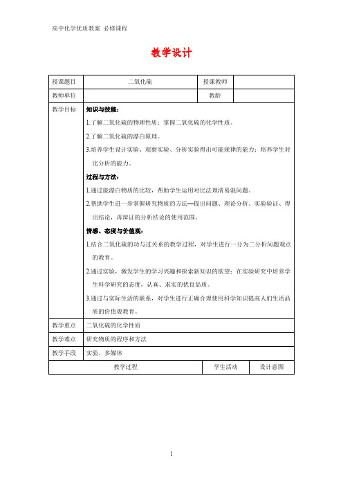 高中化学优质教案 二氧化硫 教学设计[必修]