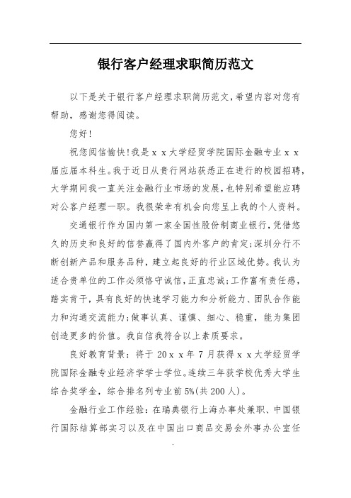 银行客户经理求职简历范文