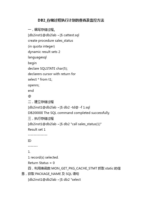 DB2_存储过程执行计划的查看及监控方法