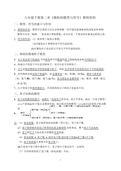 八年级下第二章微粒的模型与符号知识点总结