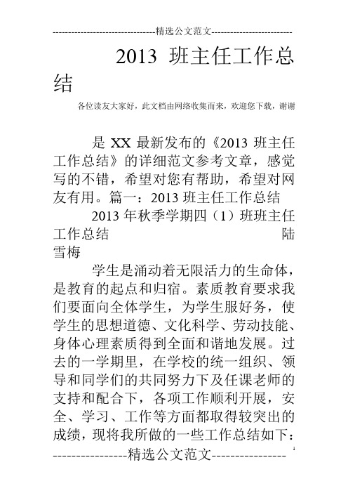 2013班主任工作总结