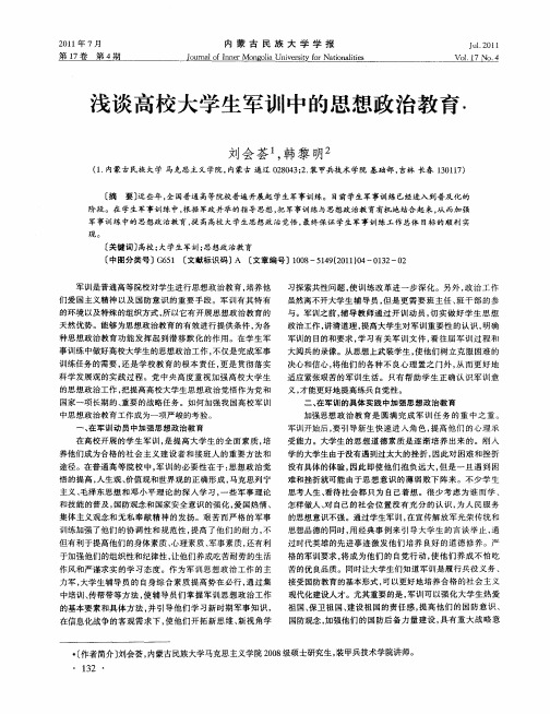 浅谈高校大学生军训中的思想政治教育