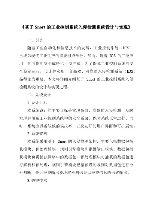 《基于Snort的工业控制系统入侵检测系统设计与实现》