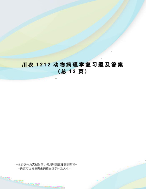 川农1212动物病理学复习题及答案