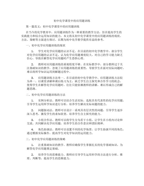 初中化学课堂中的应用题训练(含学习方法技巧、例题示范教学方法)