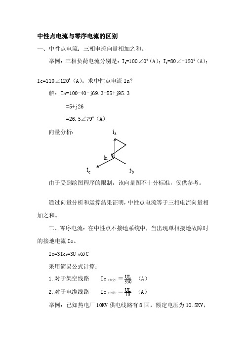 中性点电流与零序电流的差别[精彩]