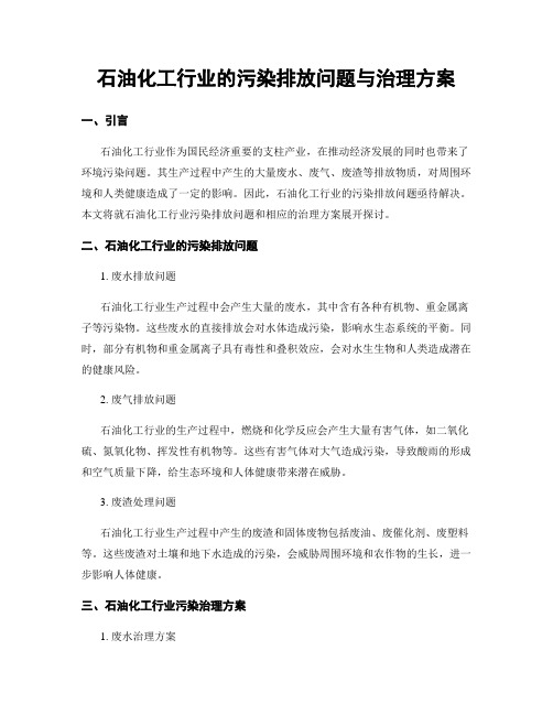 石油化工行业的污染排放问题与治理方案