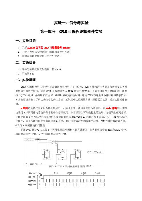 通信原理实验一