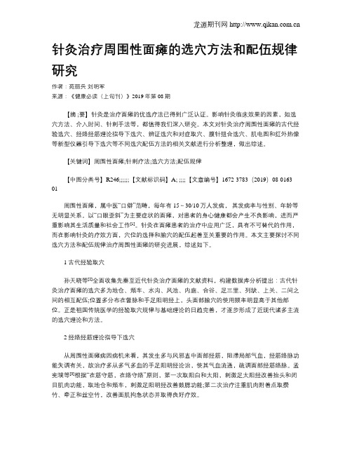 针灸治疗周围性面瘫的选穴方法和配伍规律研究