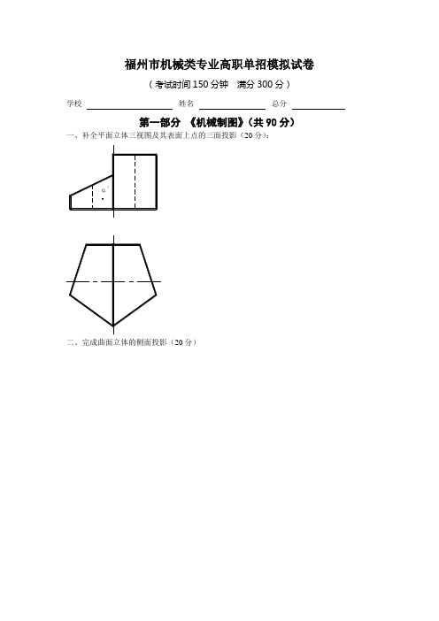 福州市机械类专业高职单招模拟试卷