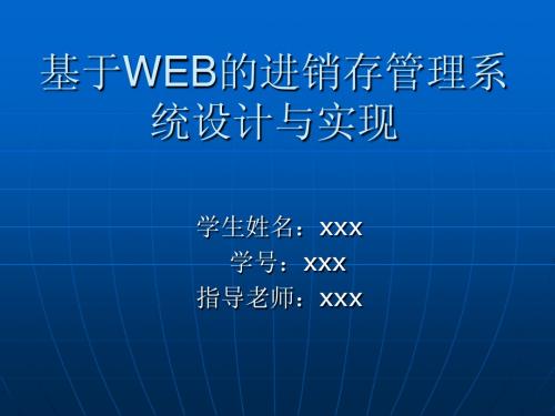 基于WEB的进销存管理系统设计与实现