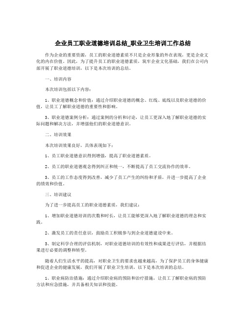 企业员工职业道德培训总结_职业卫生培训工作总结