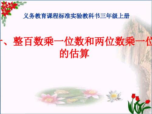 《整十、整百数乘一位数和两三位数乘一位数的估算》两、三位数乘一位数精品 课件 