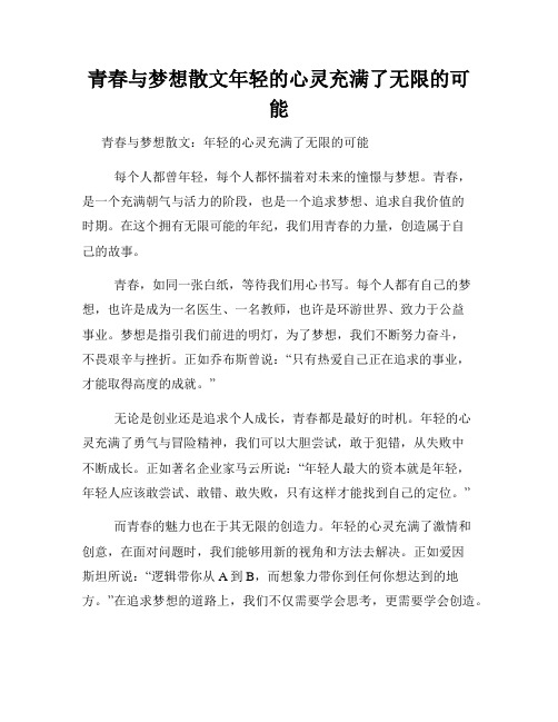 青春与梦想散文年轻的心灵充满了无限的可能